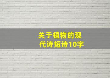 关于植物的现代诗短诗10字