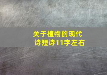 关于植物的现代诗短诗11字左右