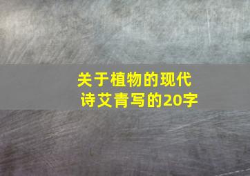 关于植物的现代诗艾青写的20字