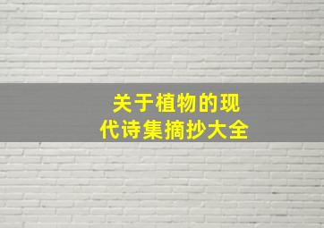 关于植物的现代诗集摘抄大全