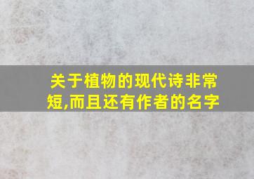 关于植物的现代诗非常短,而且还有作者的名字