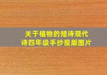 关于植物的短诗现代诗四年级手抄报版图片