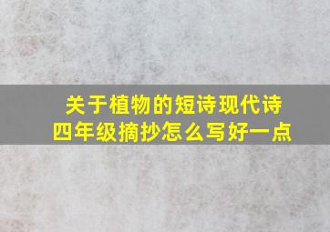 关于植物的短诗现代诗四年级摘抄怎么写好一点