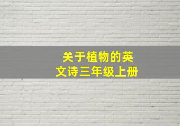 关于植物的英文诗三年级上册