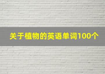 关于植物的英语单词100个