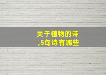 关于植物的诗,5句诗有哪些