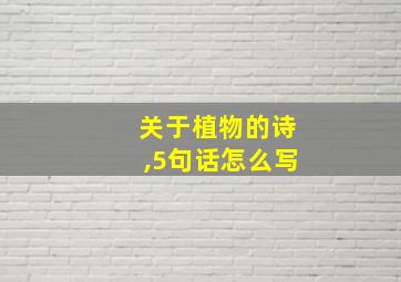 关于植物的诗,5句话怎么写