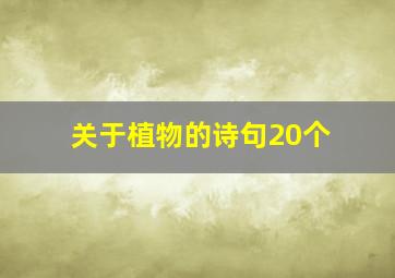 关于植物的诗句20个