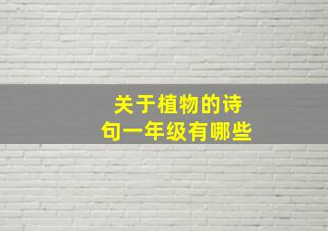 关于植物的诗句一年级有哪些