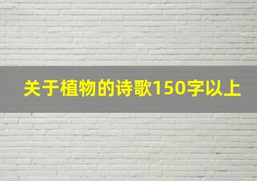 关于植物的诗歌150字以上