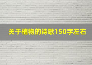 关于植物的诗歌150字左右