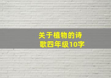 关于植物的诗歌四年级10字