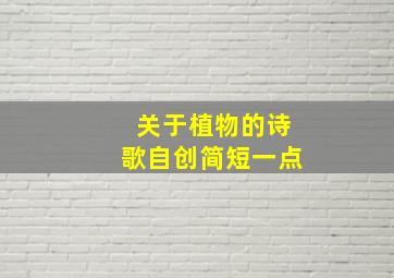 关于植物的诗歌自创简短一点