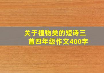 关于植物类的短诗三首四年级作文400字