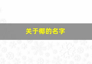 关于椰的名字