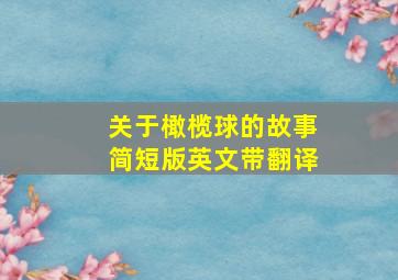 关于橄榄球的故事简短版英文带翻译