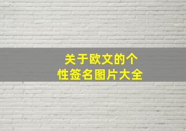 关于欧文的个性签名图片大全