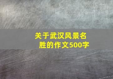 关于武汉风景名胜的作文500字