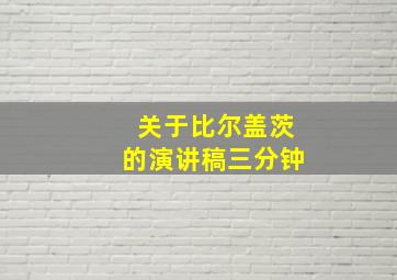 关于比尔盖茨的演讲稿三分钟