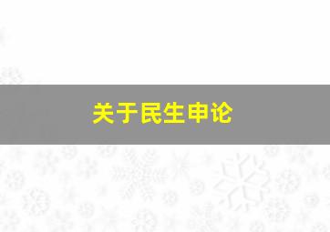 关于民生申论