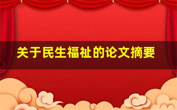 关于民生福祉的论文摘要