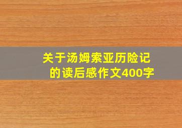 关于汤姆索亚历险记的读后感作文400字