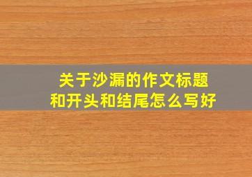 关于沙漏的作文标题和开头和结尾怎么写好