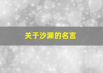 关于沙漏的名言