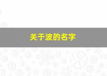 关于波的名字