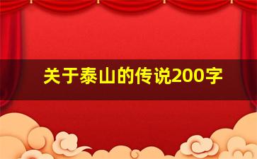 关于泰山的传说200字