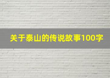 关于泰山的传说故事100字