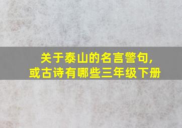 关于泰山的名言警句,或古诗有哪些三年级下册