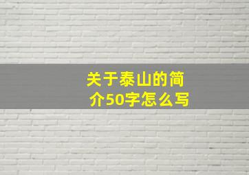 关于泰山的简介50字怎么写