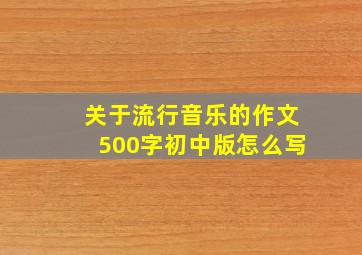 关于流行音乐的作文500字初中版怎么写