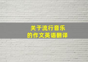 关于流行音乐的作文英语翻译