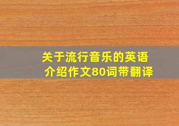 关于流行音乐的英语介绍作文80词带翻译