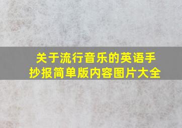 关于流行音乐的英语手抄报简单版内容图片大全