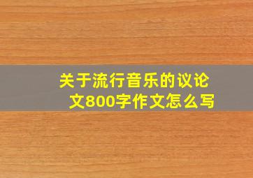 关于流行音乐的议论文800字作文怎么写