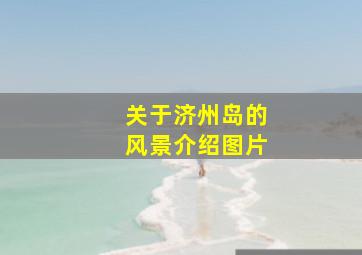 关于济州岛的风景介绍图片