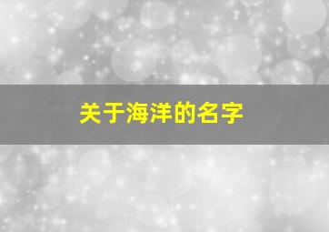 关于海洋的名字