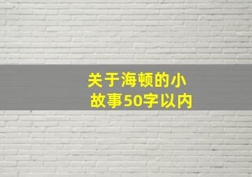 关于海顿的小故事50字以内