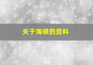 关于海顿的资料