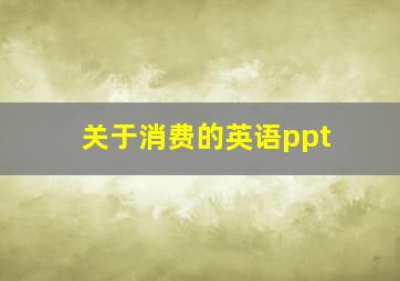 关于消费的英语ppt