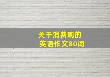 关于消费观的英语作文80词