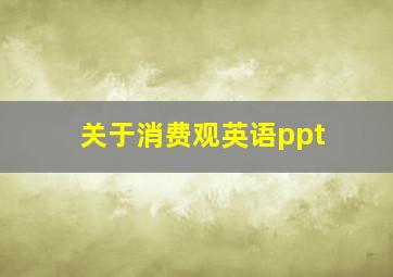 关于消费观英语ppt