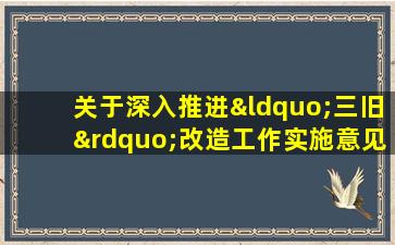 关于深入推进“三旧”改造工作实施意见