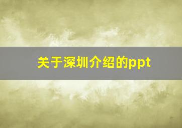 关于深圳介绍的ppt