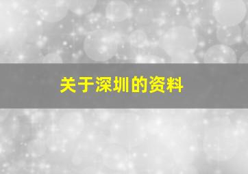 关于深圳的资料