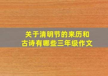 关于清明节的来历和古诗有哪些三年级作文