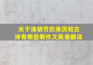 关于清明节的来历和古诗有哪些呢作文英语翻译